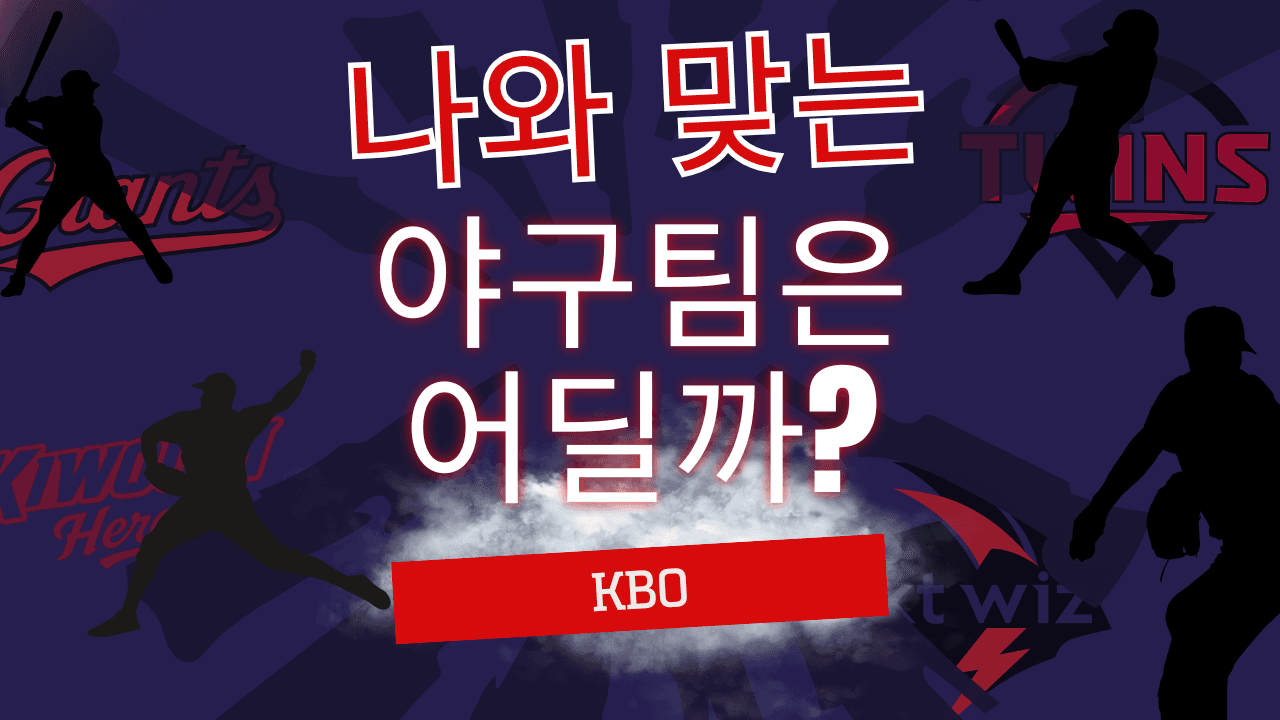 KBO팀 찾기 테스트