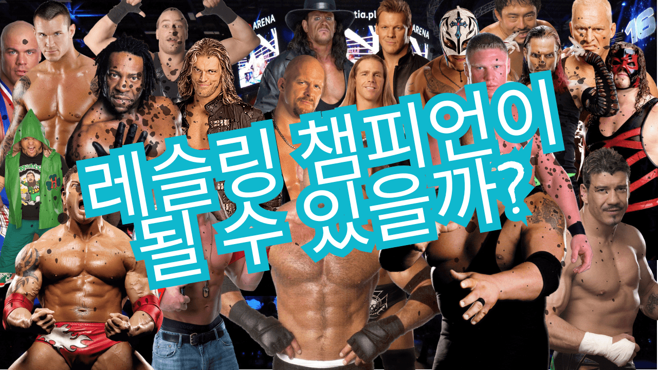 WWE 슈퍼스타 찾기 테스트